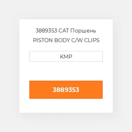 3889353 CAT Поршень PISTON BODY C/W CLIPS