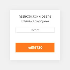 RE519730 JOHN DEERE Паливна форсунка