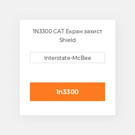 1N3300 CAT Екран захист Shield