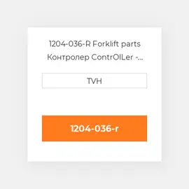 1204-036-R Forklift parts Контролер ContrOILer - Reman