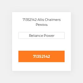 71352142 Allis Chalmers Ремінь