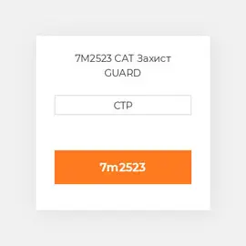 7M2523 CAT Захист GUARD