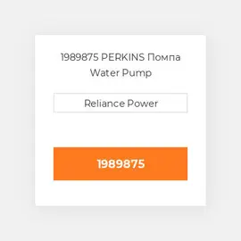 1989875 PERKINS Помпа Water Pump