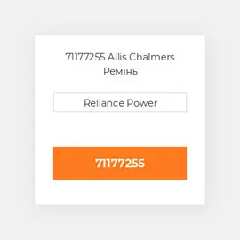 71177255 Allis Chalmers Ремінь