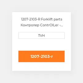 1207-2103-R Forklift parts Контролер ContrOILer - Pmc Renewed