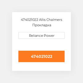 474021022 Allis Chalmers Прокладка