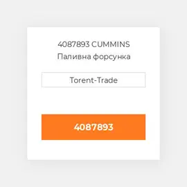 4087893 CUMMINS Паливна форсунка