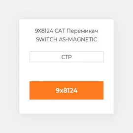 9X8124 CAT Перемикач SWITCH AS-MAGNETIC