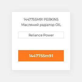 1447755M91 PERKINS Масляний радіатор OIL COILer