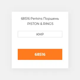 68516 Perkins Поршень PISTON & RINGS