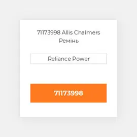 71173998 Allis Chalmers Ремінь