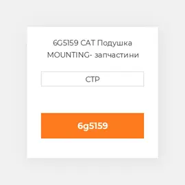6G5159 CAT Подушка MOUNTING