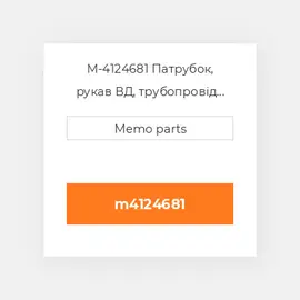 M-4124681 Патрубок, рукав ВД, трубопровід Deutz Патрубок, рукав ВД, трубопровід Hose - TCD 3.6