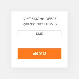 AL60161 JOHN DEERE Рульова тяга TIE ROD COUPLING