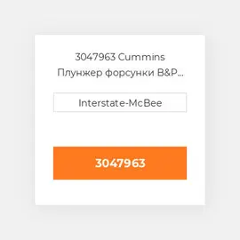 3047963 CUMMINS Плунжер PLUNGER & BARREL PTD TOP STOP