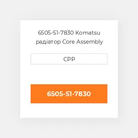 6505-51-7830 Komatsu радіатор Core Assembly