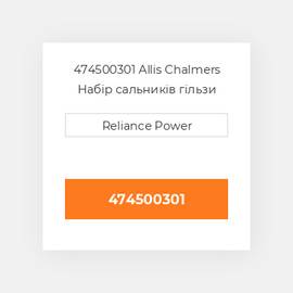 474500301 Allis Chalmers Набір сальників гільзи