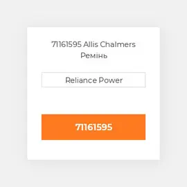 71161595 Allis Chalmers Ремінь