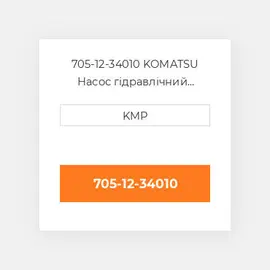705-12-34010 KOMATSU Насос гідравлічний HYDRAULIC PUMP D41Q/S