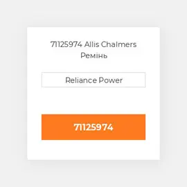 71125974 Allis Chalmers Ремінь