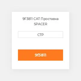 9F3811 CAT Проставка SPACER