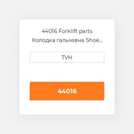 44016 Forklift parts Колодка гальмівна Shoe Set - Brake (2)