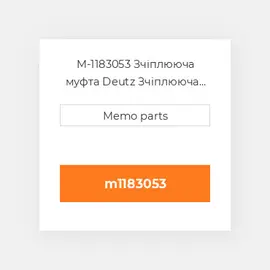 M-1183053 Зчіплююча муфта Deutz Зчіплююча муфта Coupling / Quick-Clutch [Fuel Line]