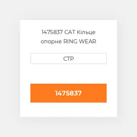 1475837 CAT Кільце опорне RING WEAR
