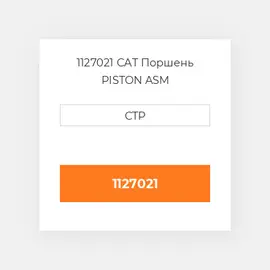 1127021 PERKINS Поршень Piston