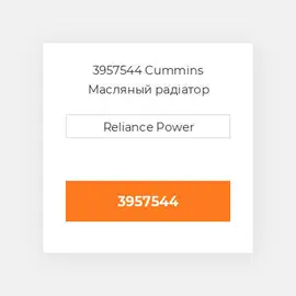 3957544 CUMMINS Масляний охолоджувач CORE OIL COILER