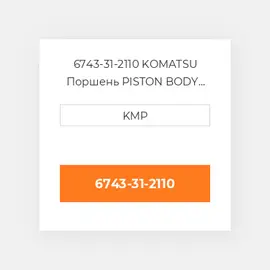 6743-31-2110 KOMATSU Поршень PISTON BODY C/W CLIPS