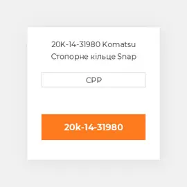 20K-14-31980 Komatsu Стопорне кільце Snap Pin