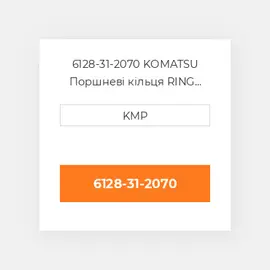 6128-31-2070 KOMATSU Поршневі кільця RING SET PISTON