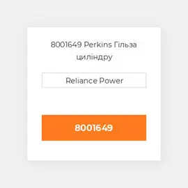 8001649 Perkins Гільза циліндру