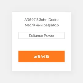 AR64415 John Deere Масляный радіатор