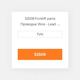 52508 Forklift parts Проводка Wire - Lead