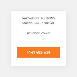1447483M91 PERKINS Масляний насос OIL Pump