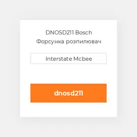 DNOSD211 Bosch Форсунка розпилювач Nozzle