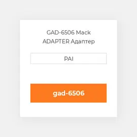 GAD-6506 Mack ADAPTER Адаптер