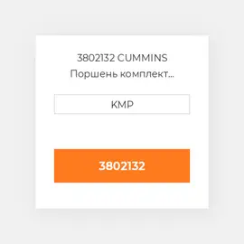 3802132 CUMMINS Поршень комплект PISTON CLIPS & RINGS 0.50MM