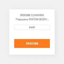3930188 CUMMINS Поршень PISTON BODY C/W CLIPS 0.50MM