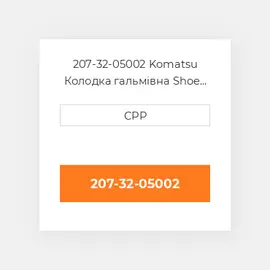 207-32-05002 Komatsu Колодка гальмівна Shoe Bolt Kit