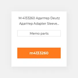 M-4133260 Адаптер Deutz Адаптер Adapter Sleeve [Sensor Mounting] TD / TCD2.9