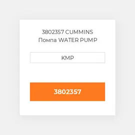 3802357 CUMMINS Помпа WATER PUMP