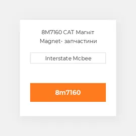 8M7160 CAT Магніт Magnet