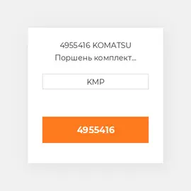 4955416 KOMATSU Поршень комплект PISTON CLIPS & RINGS (STD)