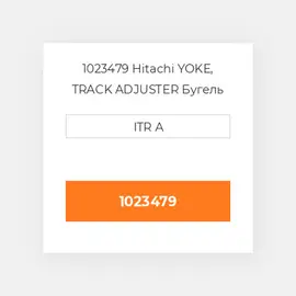 1023479 Hitachi YOKE, TRACK ADJUSTER Бугель