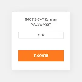 1140918 CAT Клапан VALVE ASSY