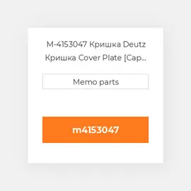 M-4153047 Кришка Deutz Кришка Cover Plate [Cap / Air Ducting Under Exhaust]
