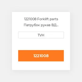 1221008 Forklift parts Патрубок рукав ВД трубопровід Hose - Radiator Upper